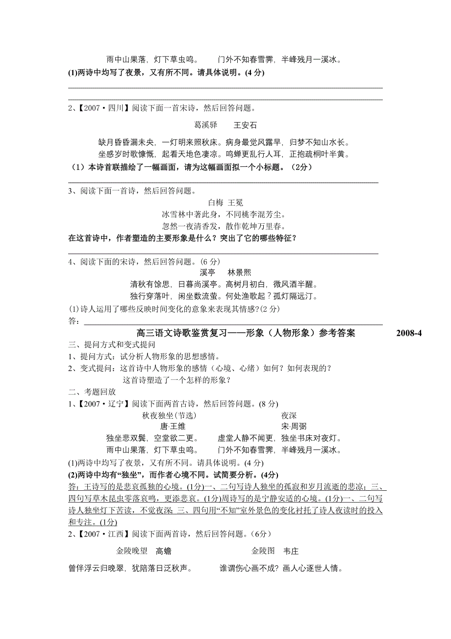 高三语文诗歌鉴赏复习——形象(人物形象)2008-4提问方式和_第2页