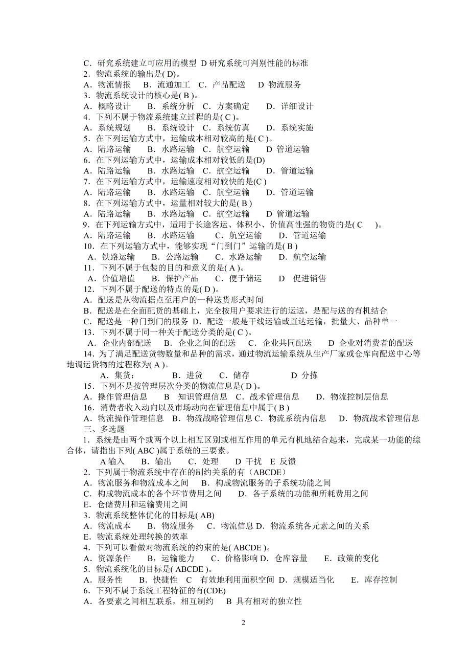 物流概论复习资料(有答案)_第3页