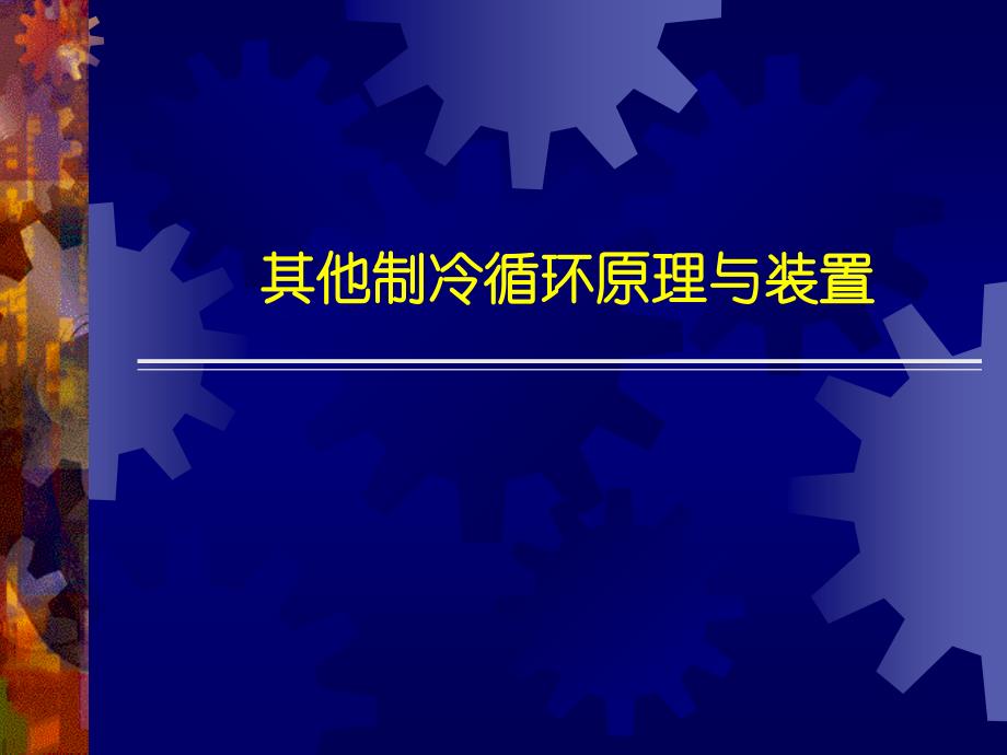 制冷循环原理与装置_第1页