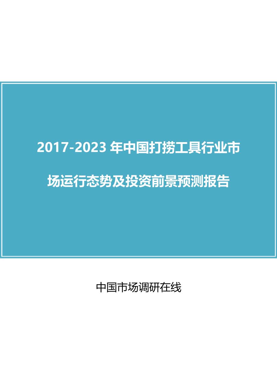 中国打捞工具行业评估报告_第1页