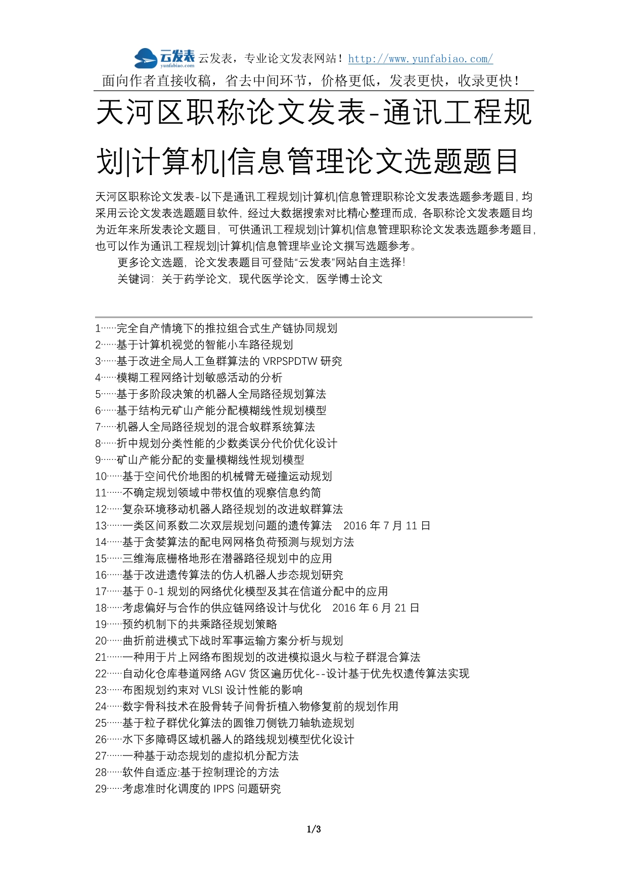 天河区职称论文发表-通讯工程规划计算机信息管理论文选题题目_第1页