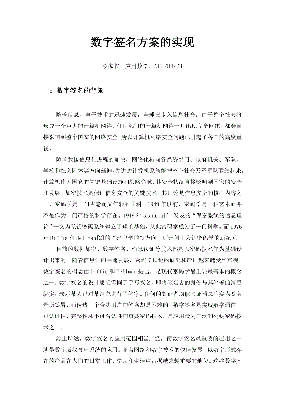 数字签名方案的实现_第1页