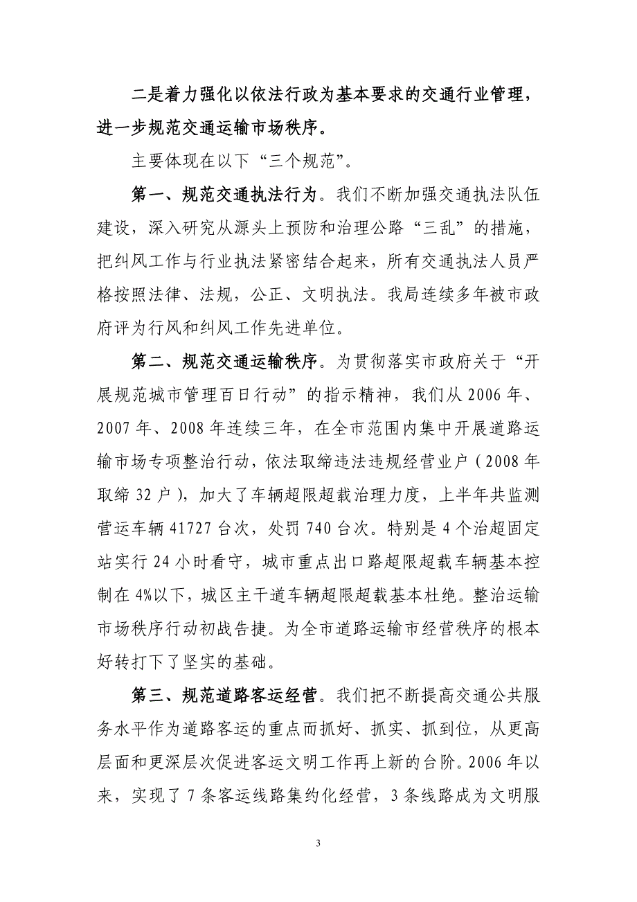 市交通局参与创创建全国文明城市工作情况(书记汇报稿)_第3页