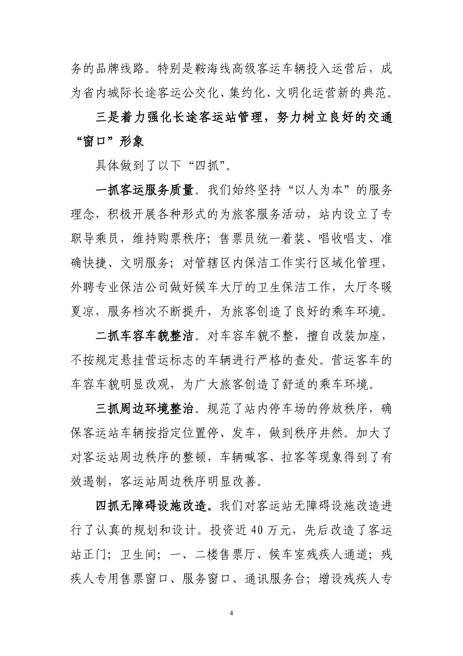 市交通局参与创创建全国文明城市工作情况(书记汇报稿)_第4页