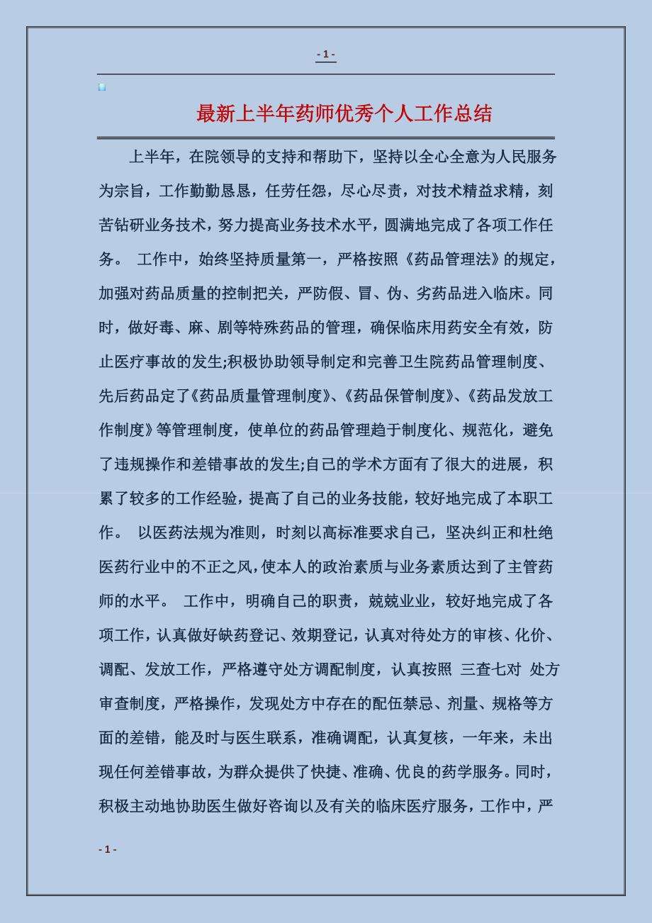 最新上半年药师优秀个人工作总结_第1页