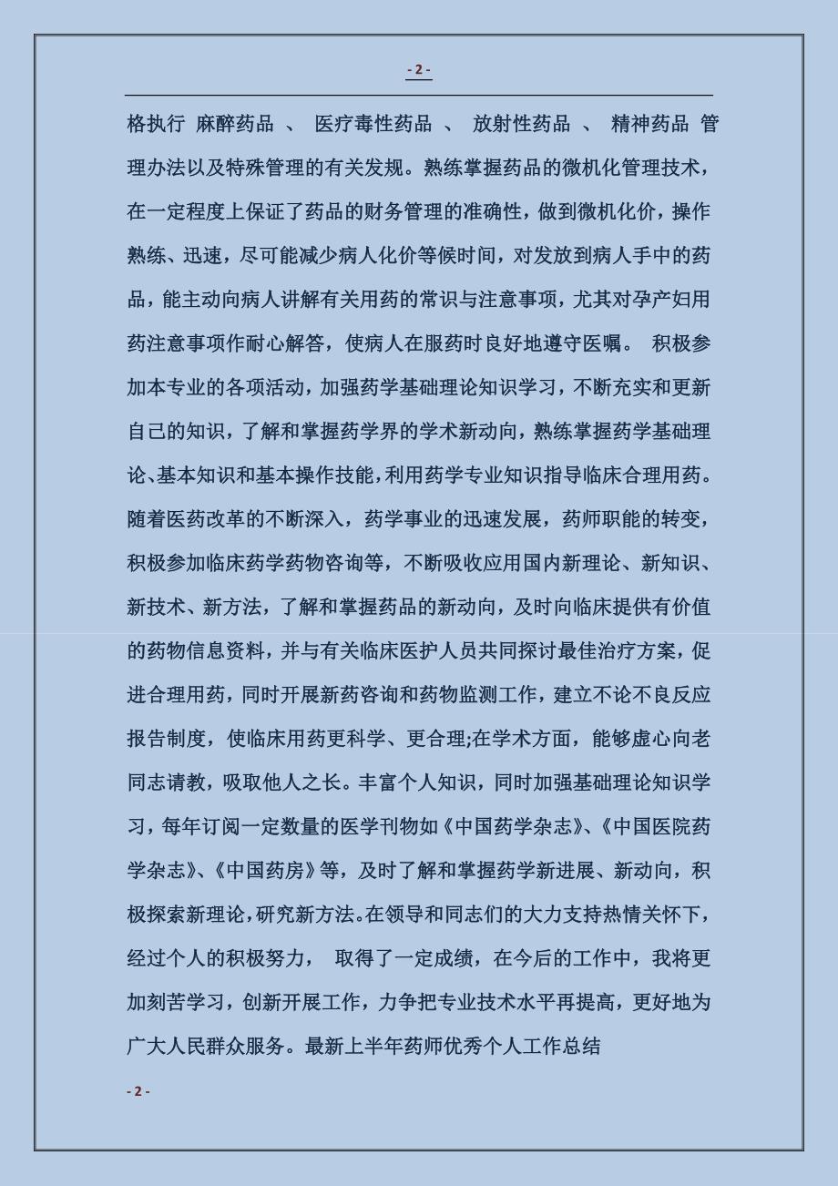 最新上半年药师优秀个人工作总结_第2页