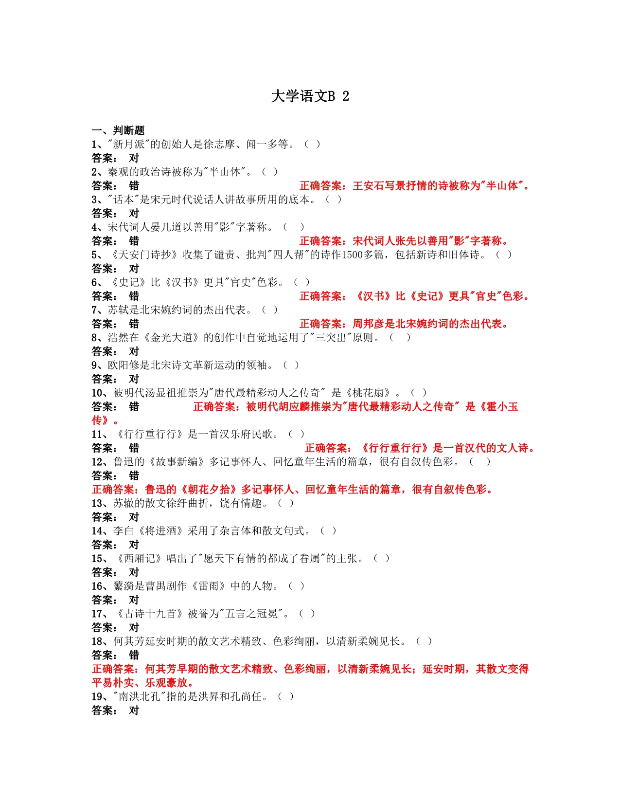 重庆科创职业学院大学语文B2_第1页