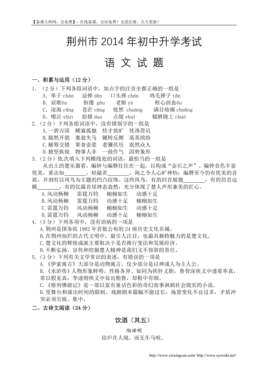 湖北省荆州市2014年中考语文试题及答案_第1页