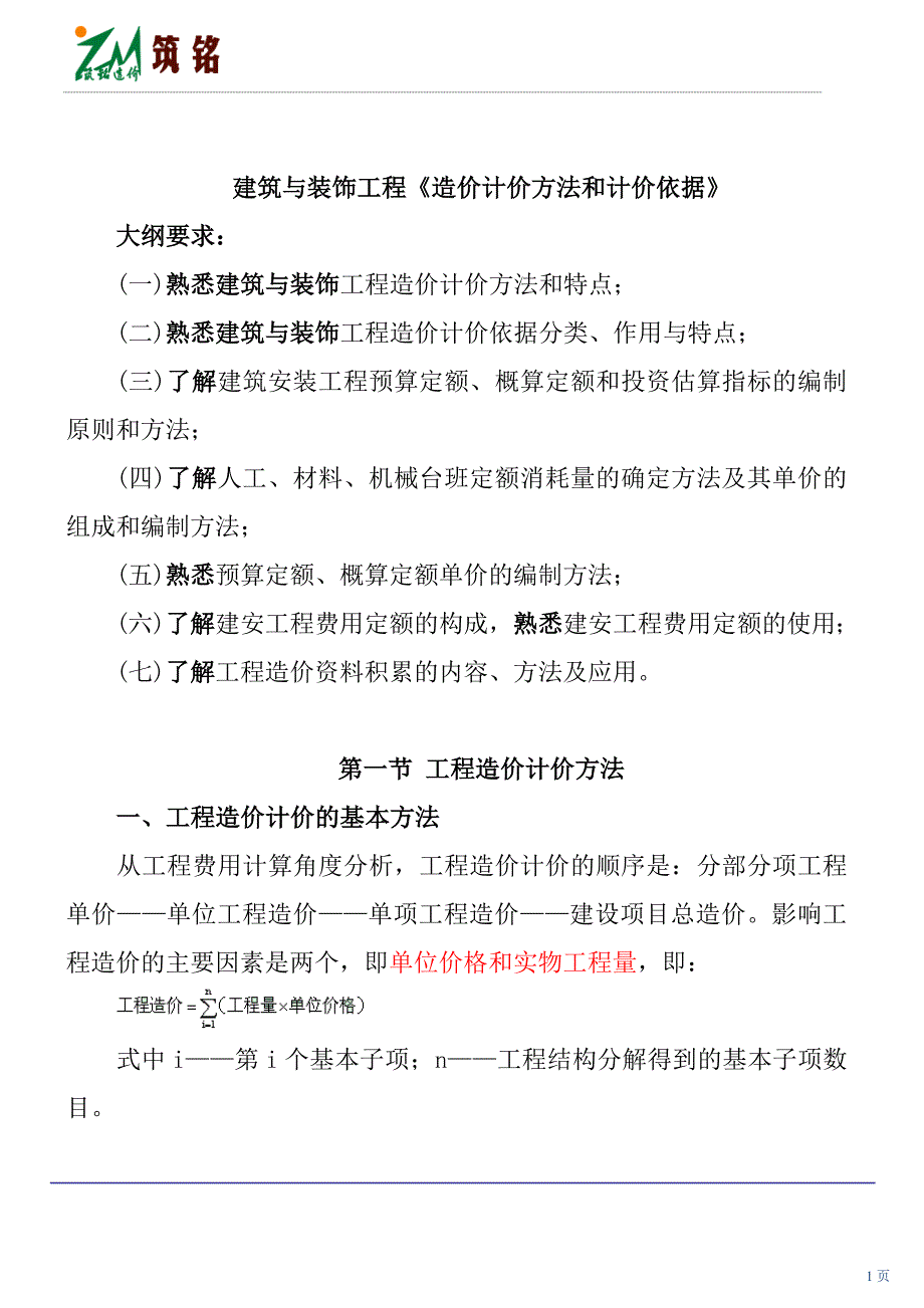 建筑与装饰工程计价方法和计价依据_第1页