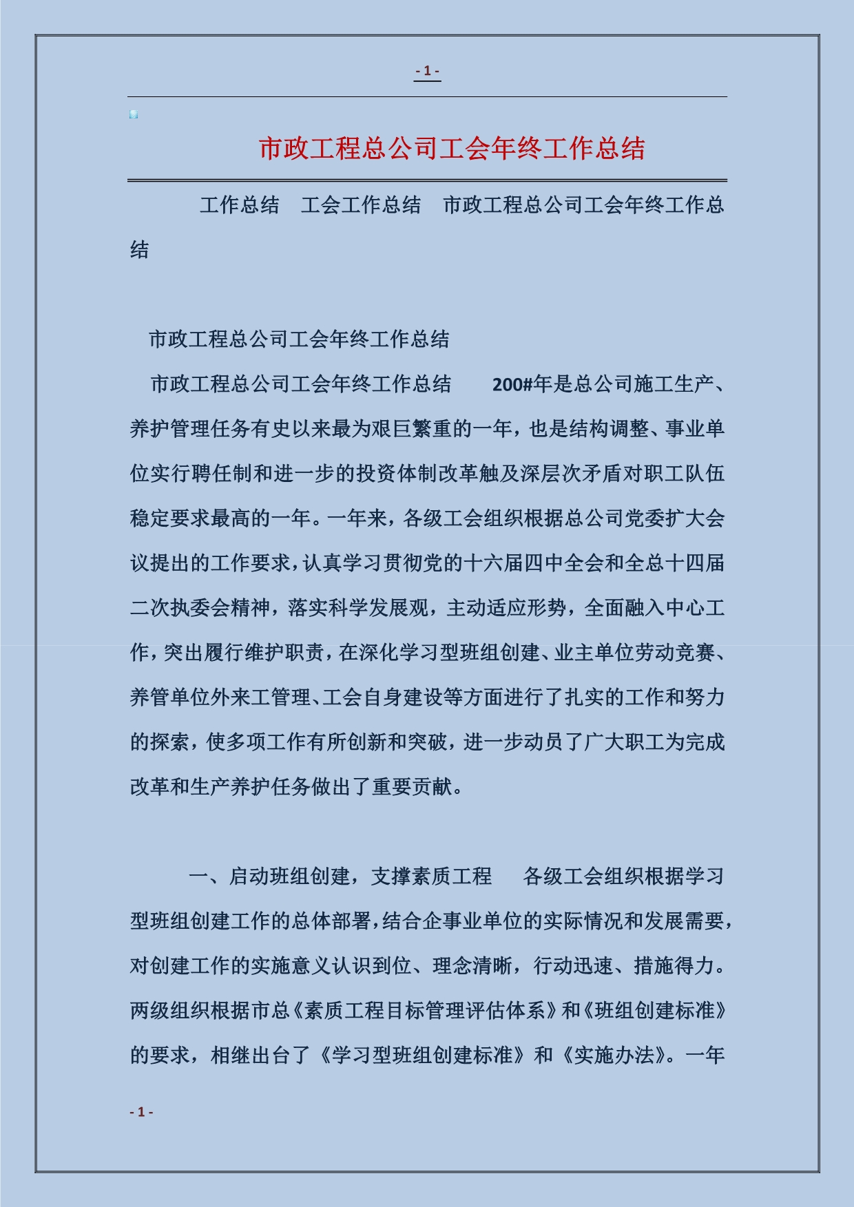 市政工程总公司工会年终工作总结范本_第1页