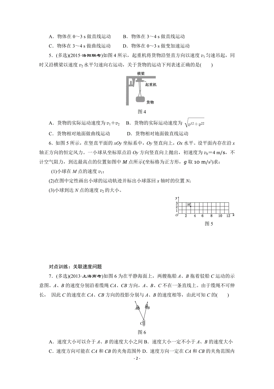 【三维设计】2016届高三物理一轮复习课时跟踪检测(11) 曲线运动 运动的合成与分解_第2页