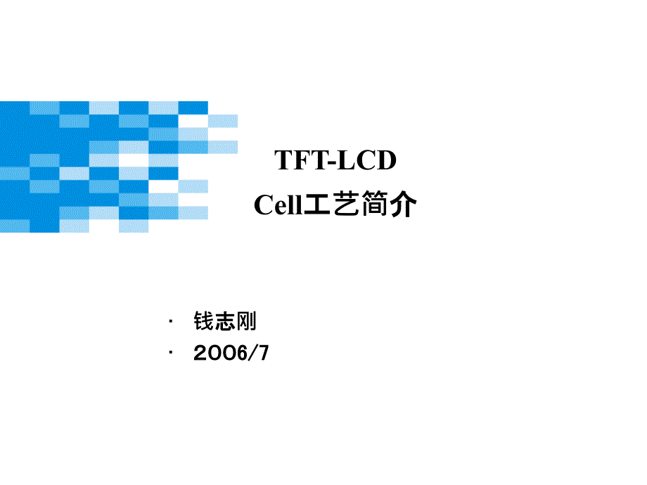 Cell工程工艺简介_第1页