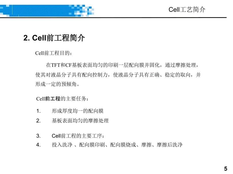 Cell工程工艺简介_第5页