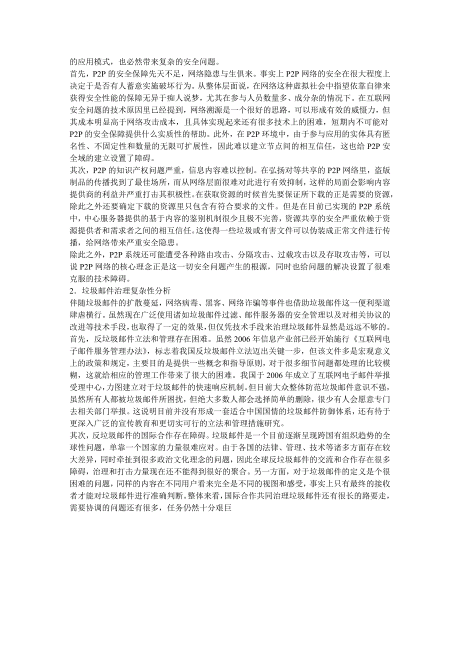 互联网安全问题的起因及复杂性分析_第2页