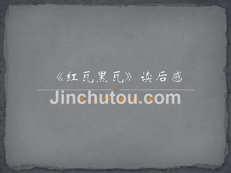 《红瓦黑瓦》读后感五孟凡翔_第1页