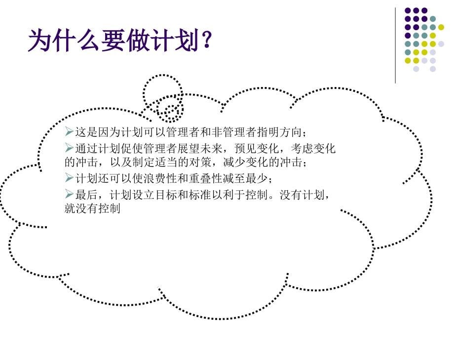 5管理学第五章计划_第5页