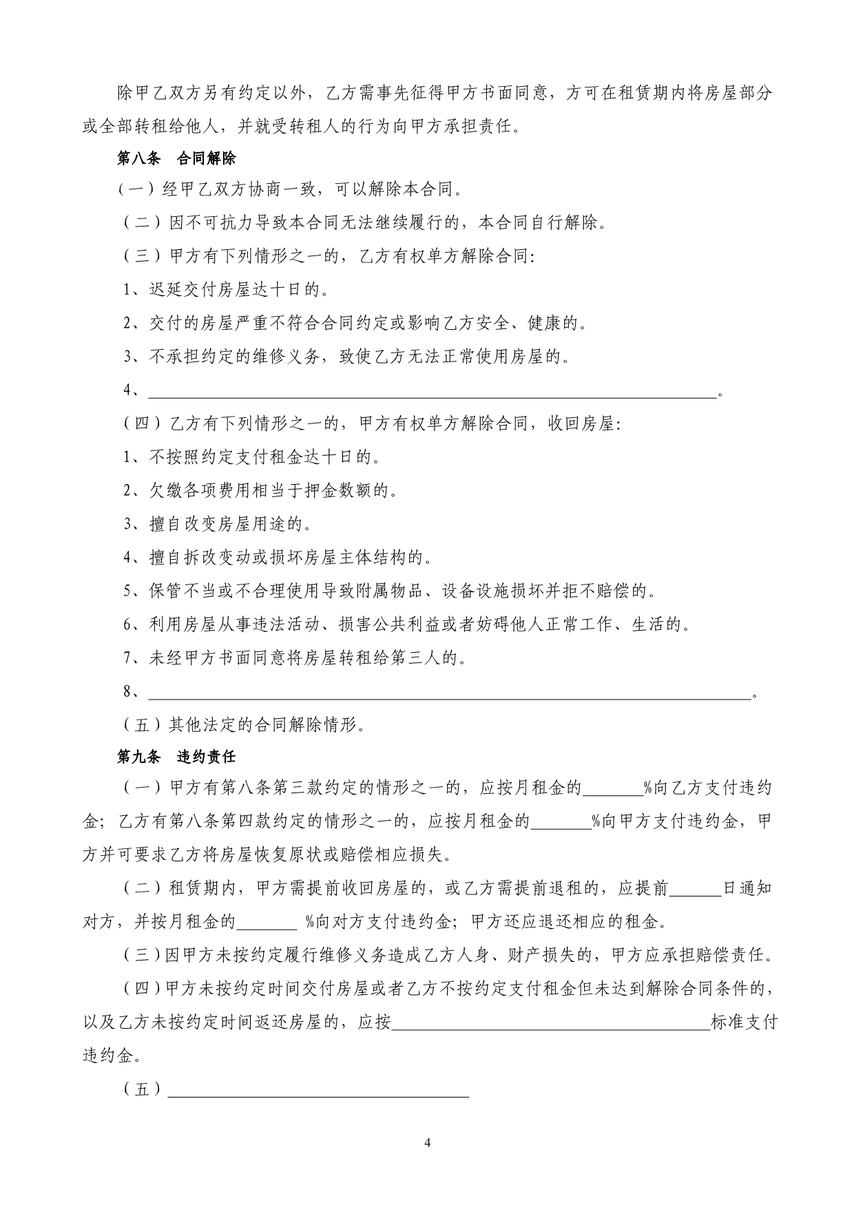 通用版广州市房屋租赁合同-自行成交版_第4页