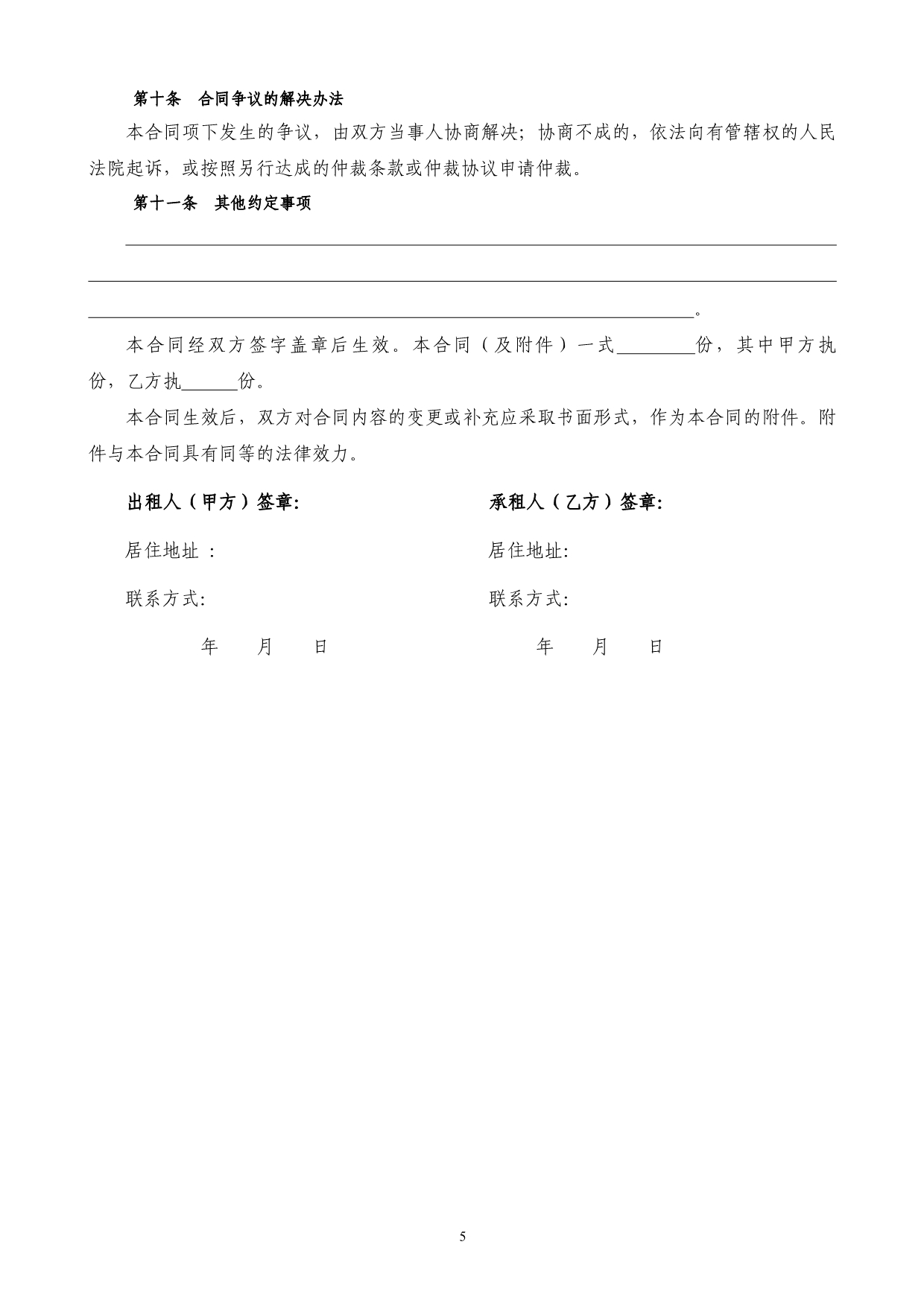 通用版广州市房屋租赁合同-自行成交版_第5页