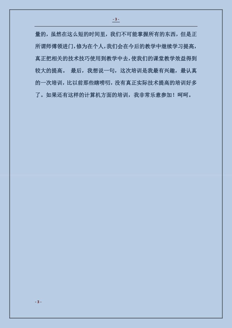 现代教育信息技术与新课程整合学习心得体会1_第3页