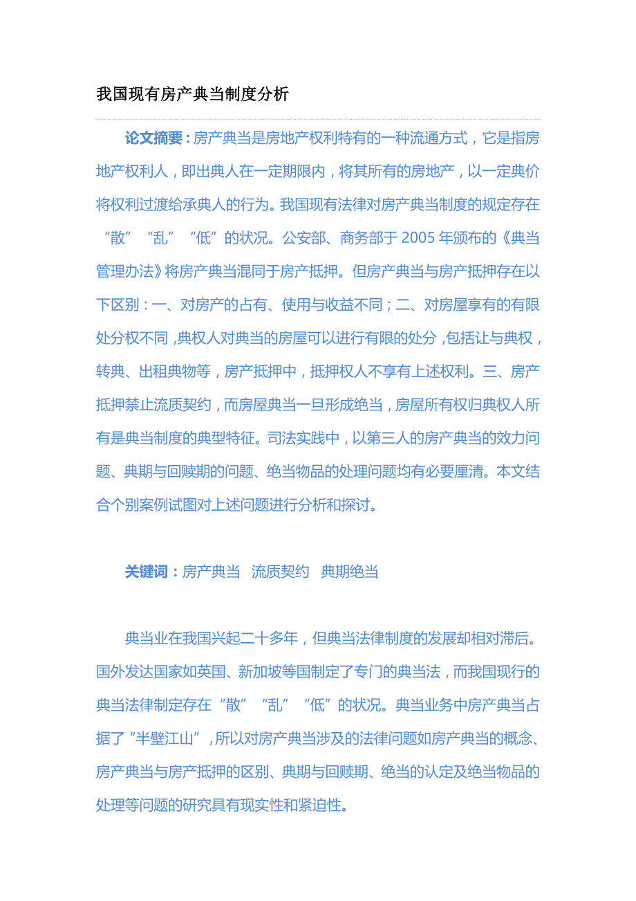 我国现有房产典当制度分析_第1页