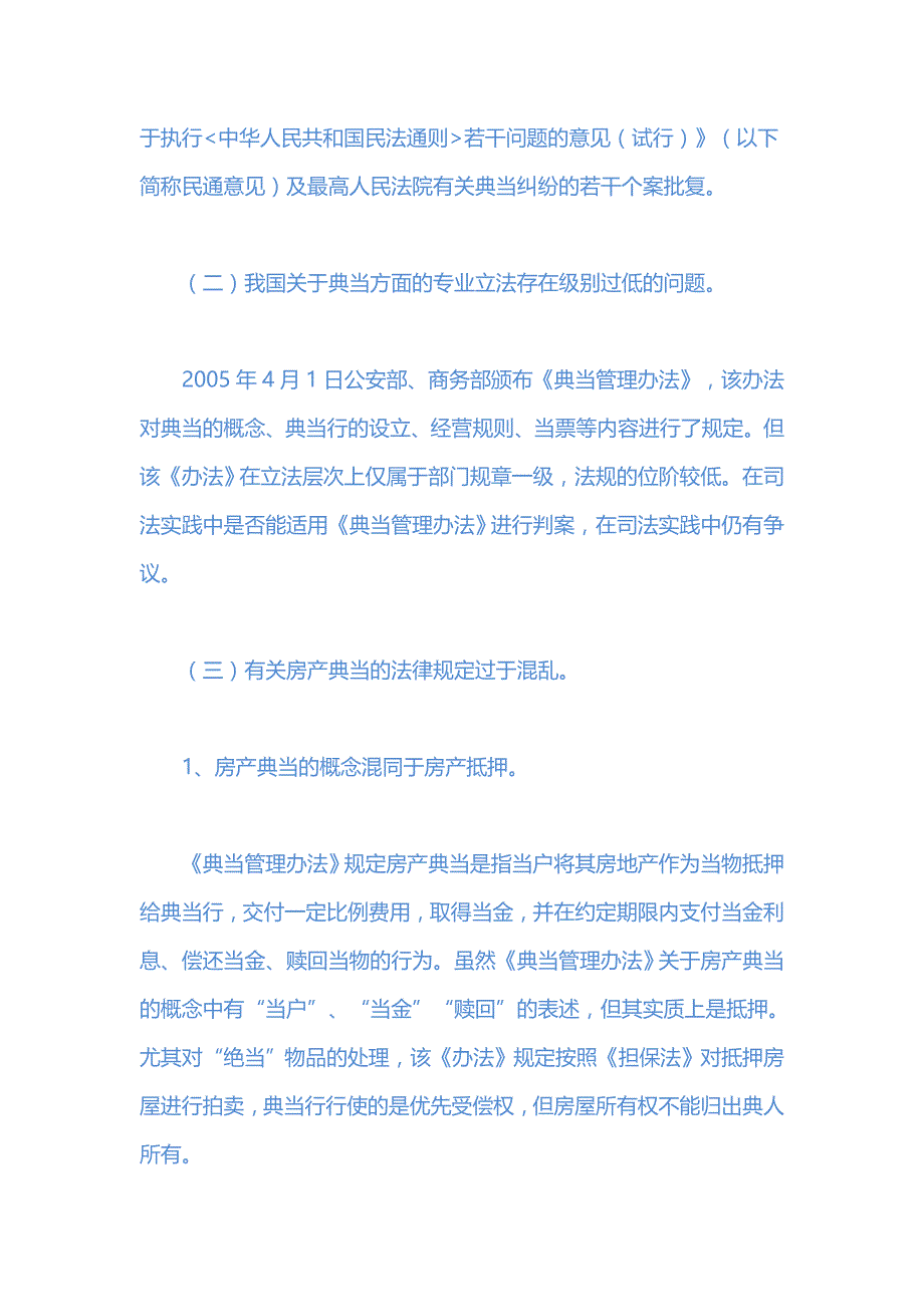 我国现有房产典当制度分析_第4页