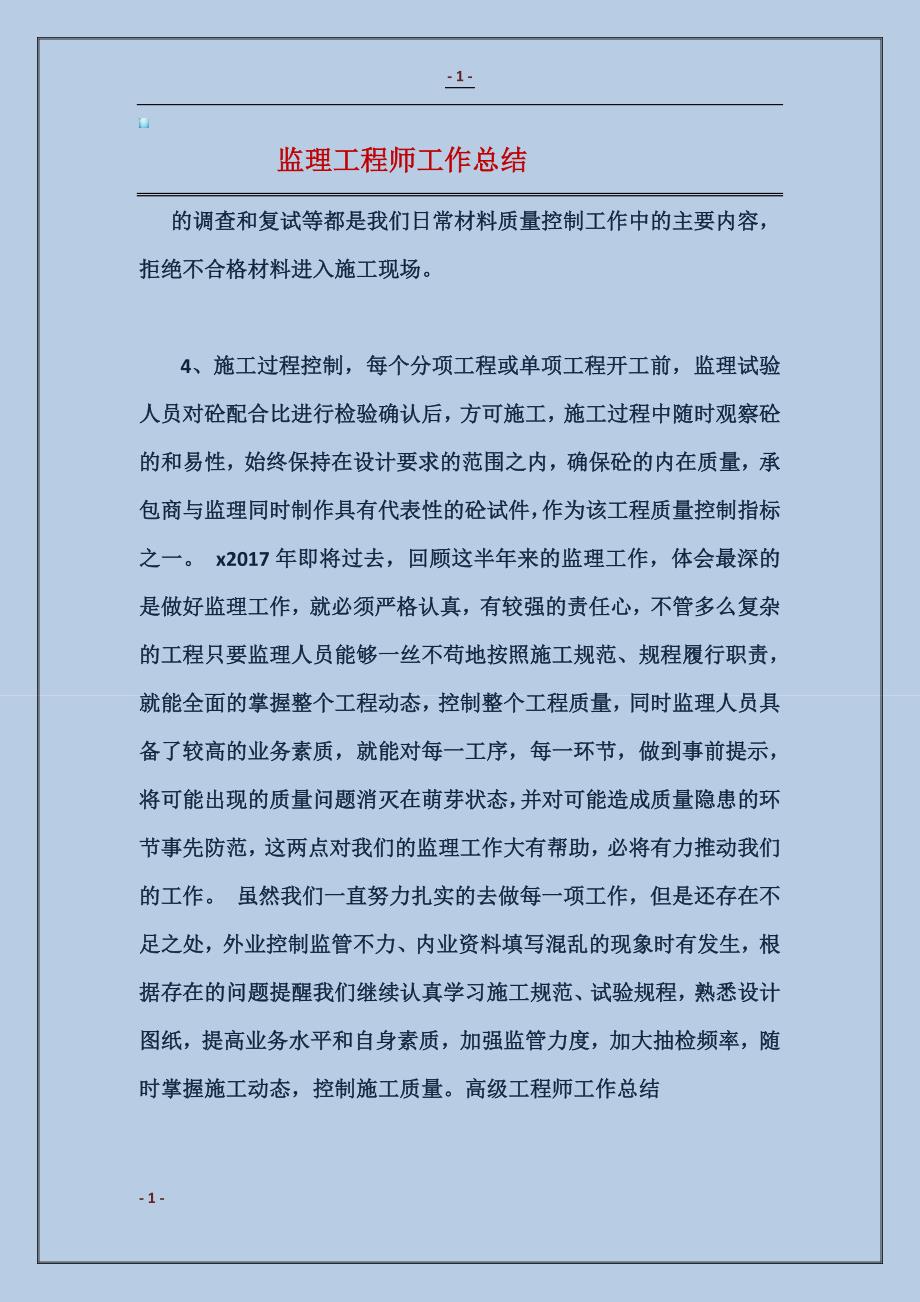 监理工程师工作总结_第1页