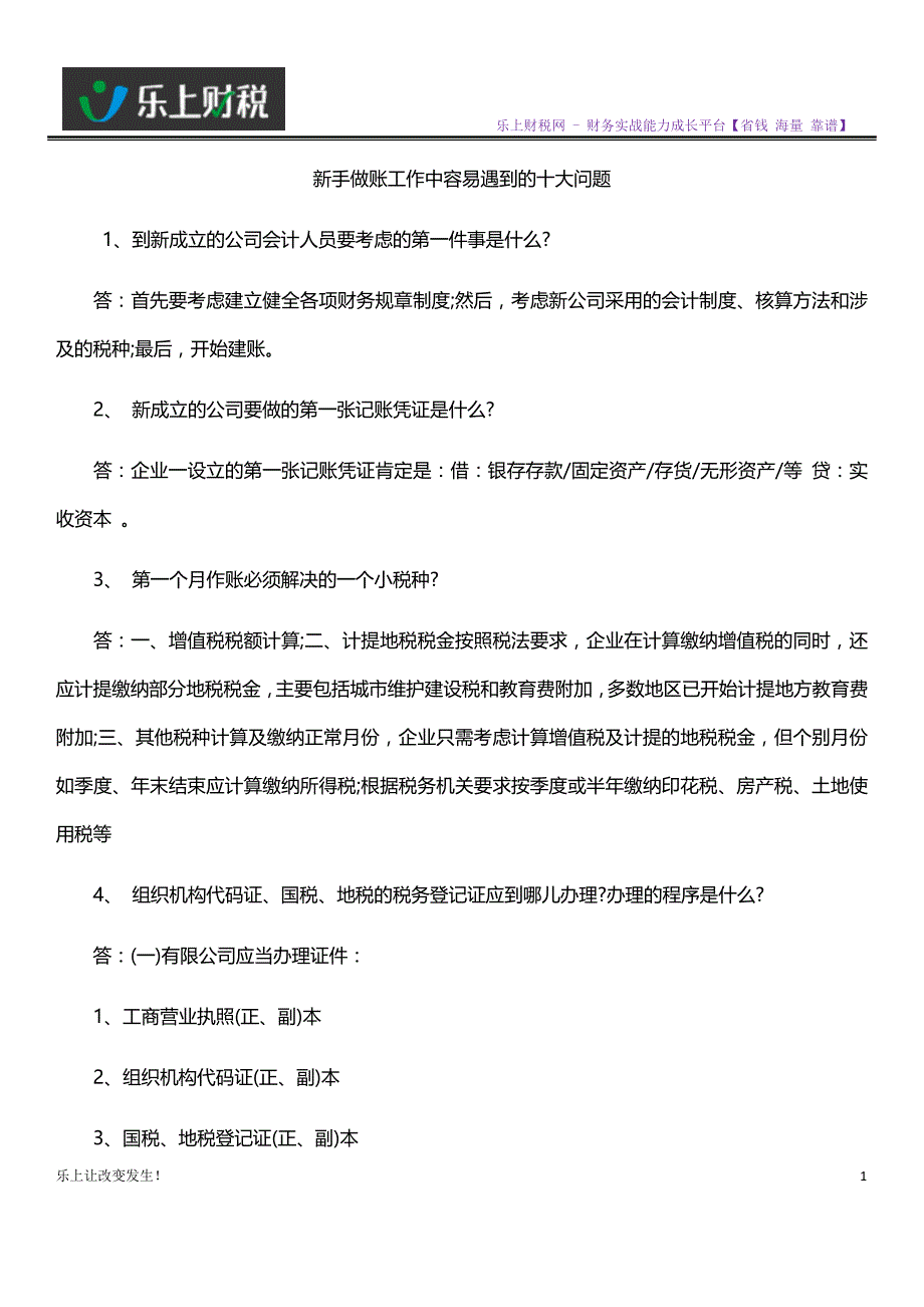 新手做账工作中容易遇到的十大问题_第1页