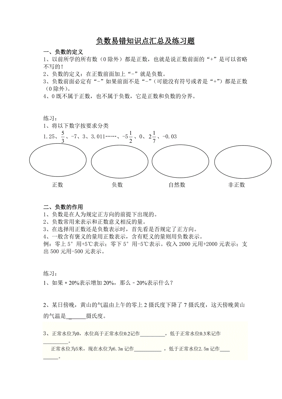 负数易错知识点汇总及练习题_第1页