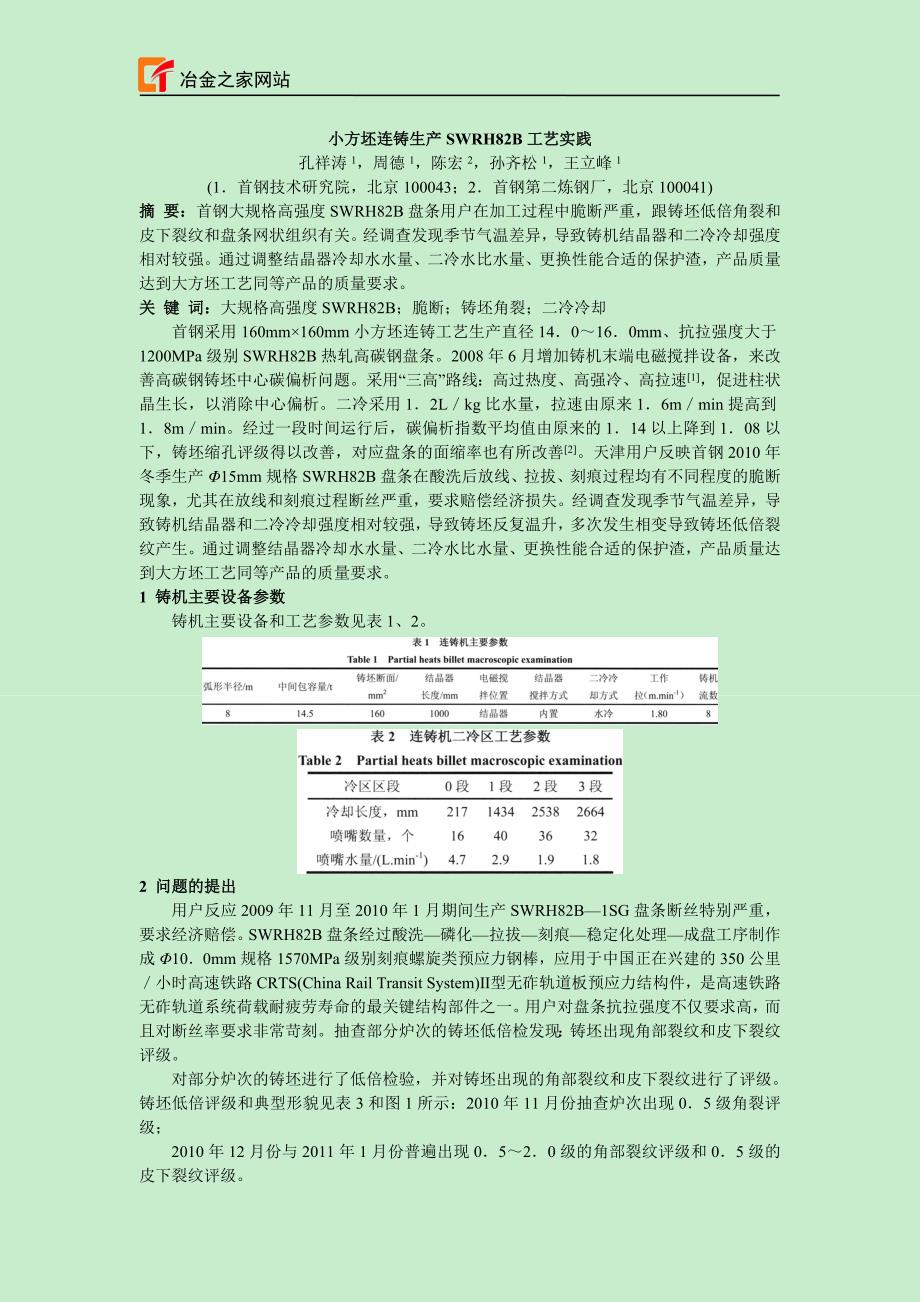 小方坯连铸生产SWRH82B 工艺实践_第1页