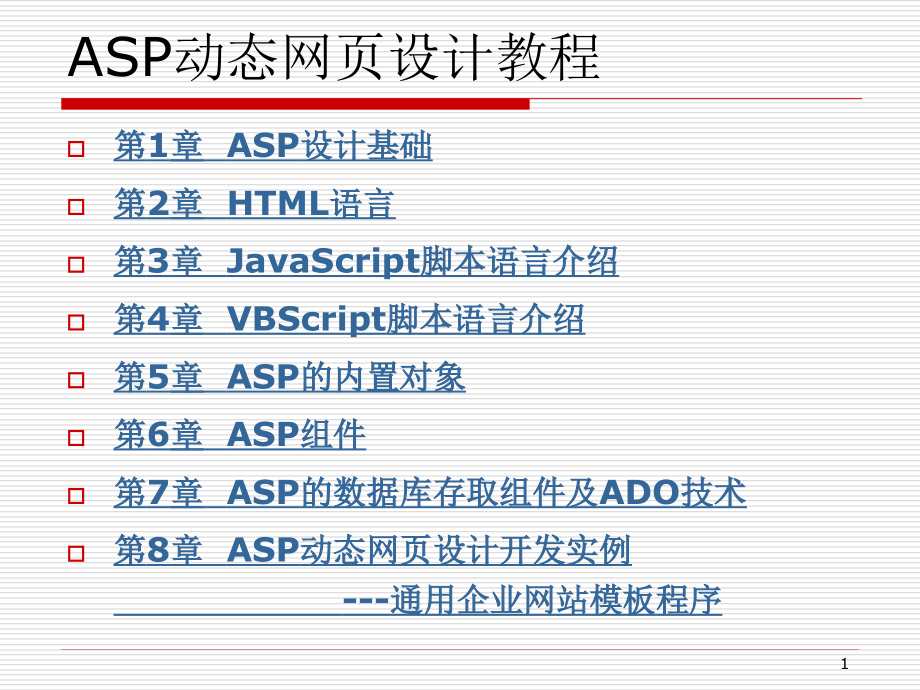ASP程序设计教程_第1页
