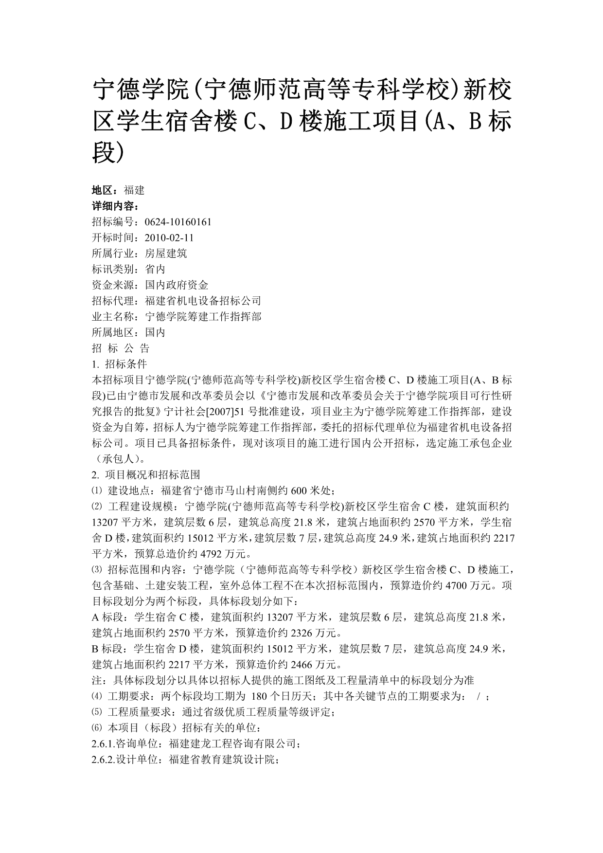 宁德学院(宁德师范高等专科学校)新校区学生宿舍楼C、D楼施工项目(A、B标段)_第1页