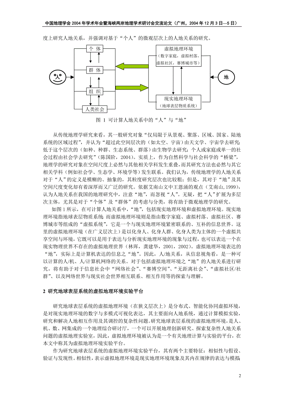 虚拟地理环境与可计算人地关系_第2页