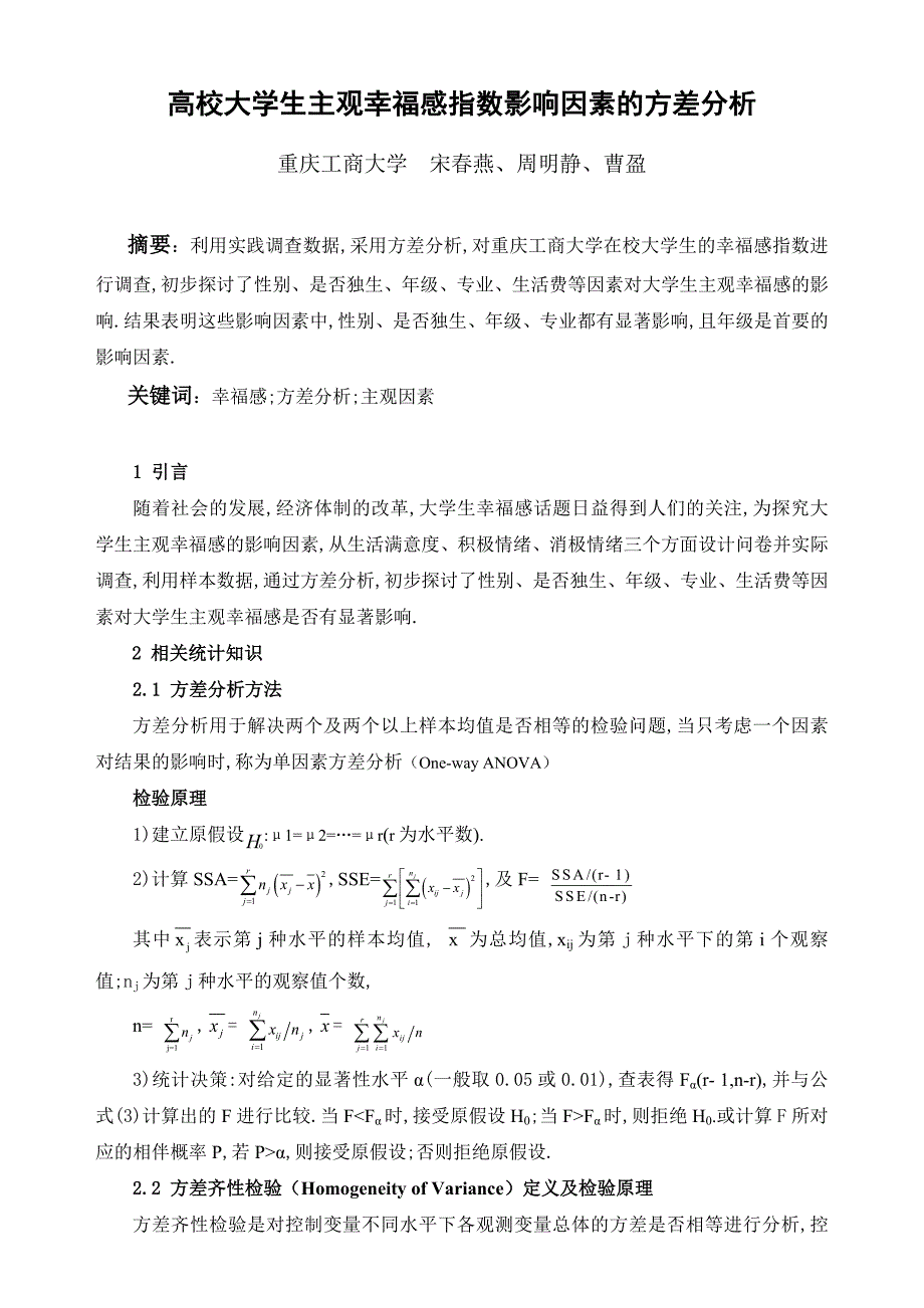 高校大学生主观幸福感指影数响因素的方差分析_第1页