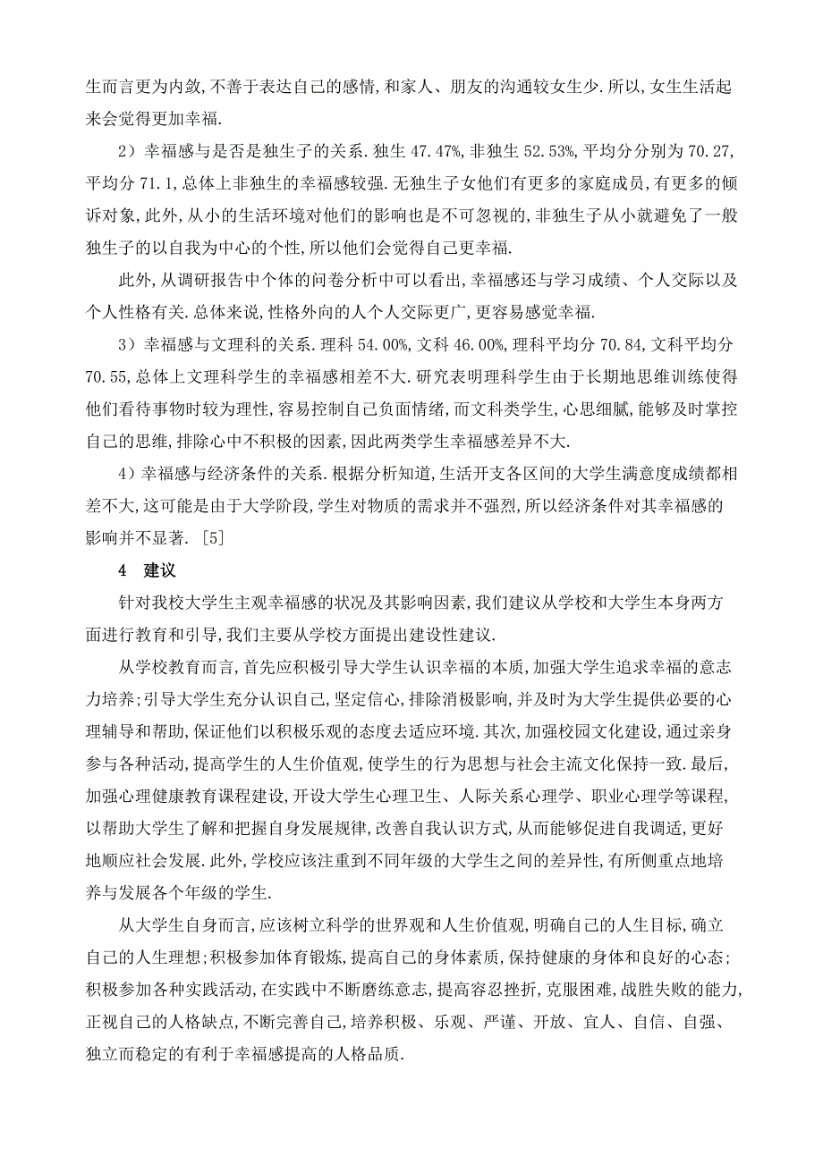 高校大学生主观幸福感指影数响因素的方差分析_第4页