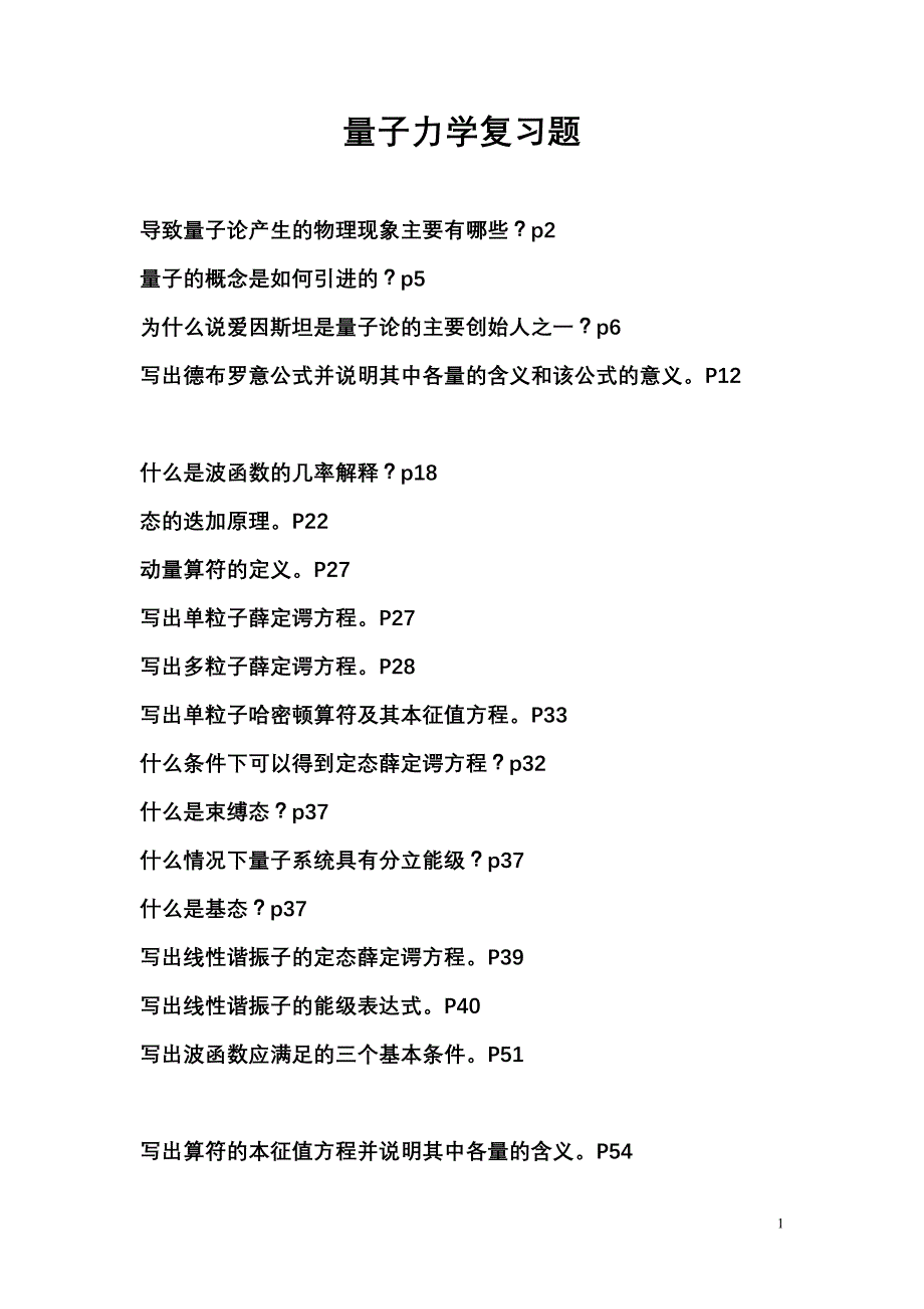 量子力学复习题答案与题解_第1页