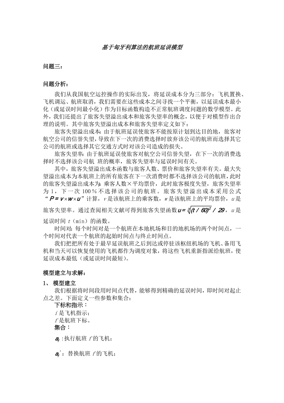 基于匈牙利算法的航班延误模型_第1页