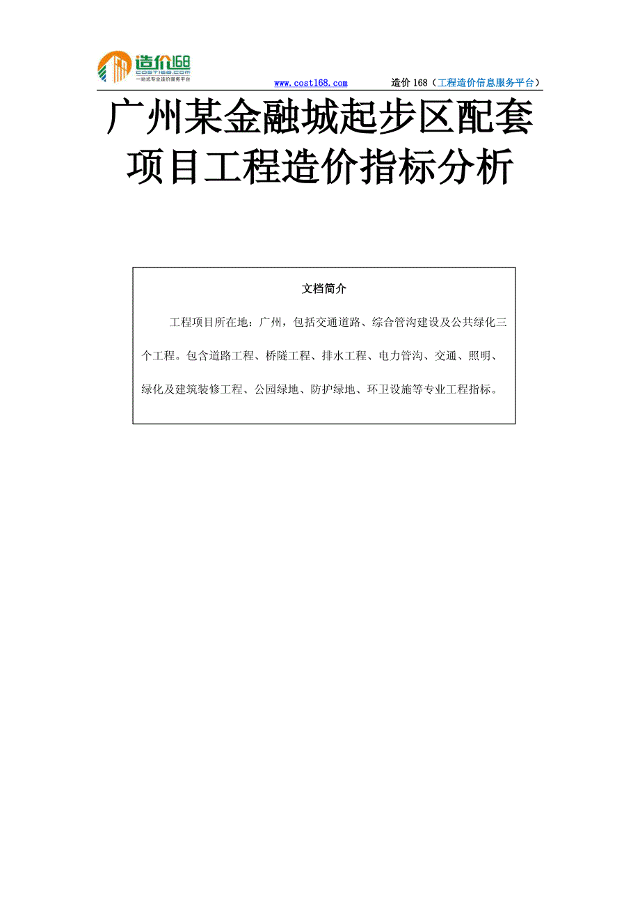 广州某金融城起步区配套项目工程造价指标分析_第1页