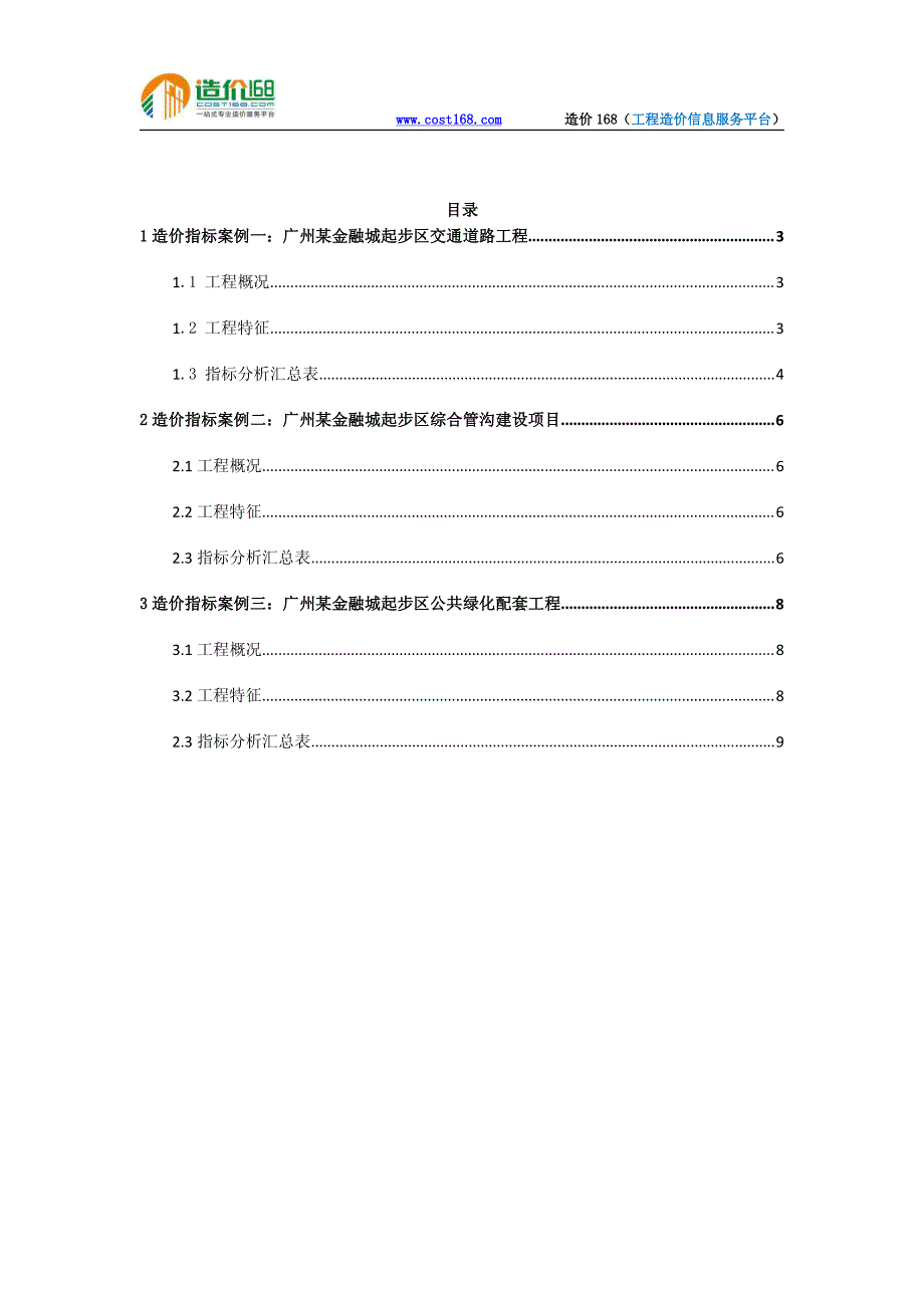 广州某金融城起步区配套项目工程造价指标分析_第2页