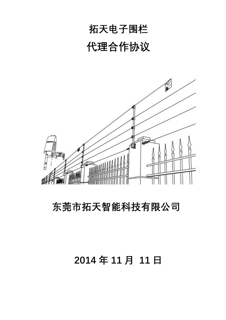 拓天电子围栏代理协议_第1页