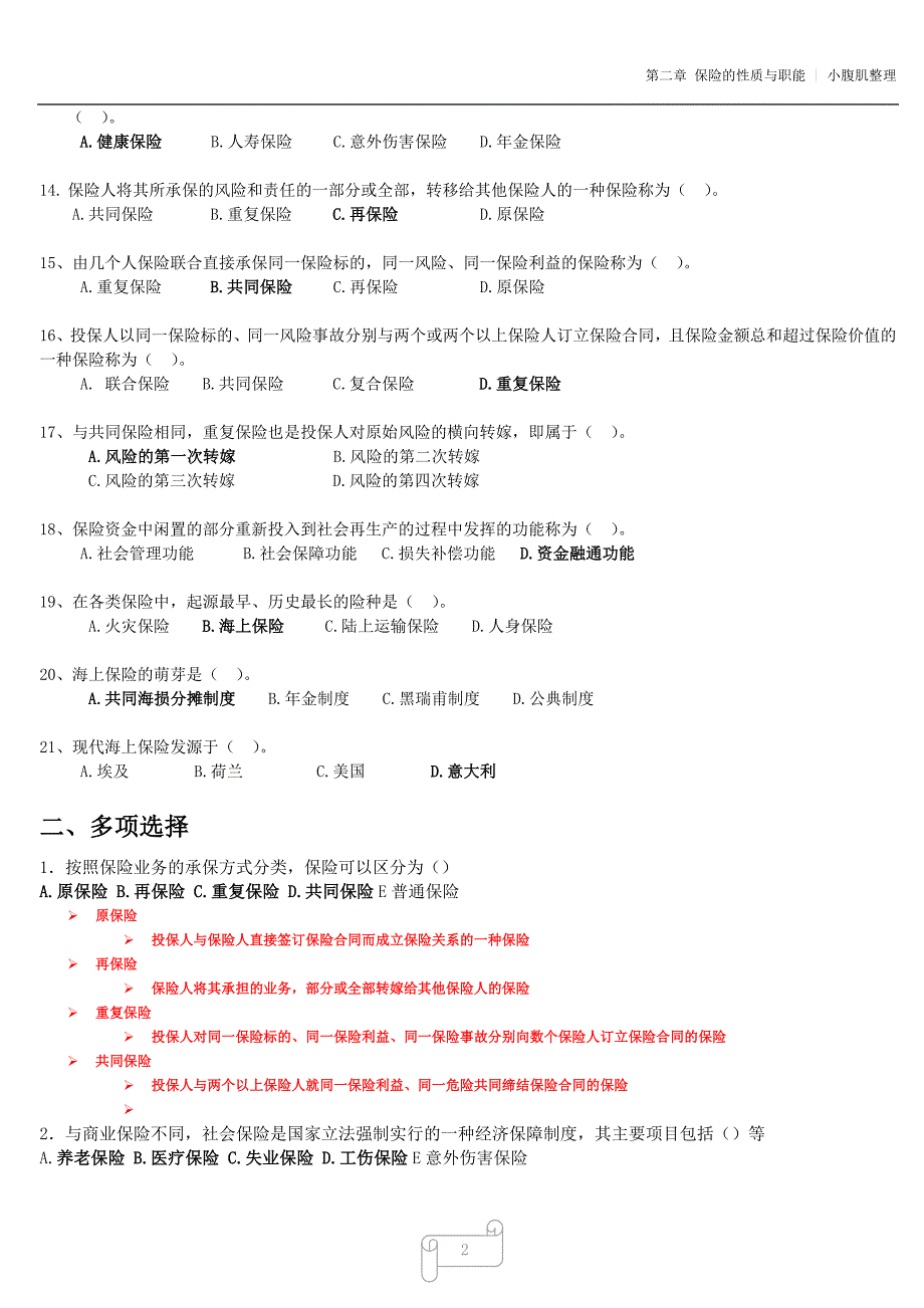 厦门理工 第二章 保险的性质与职能 练习与答案_第2页