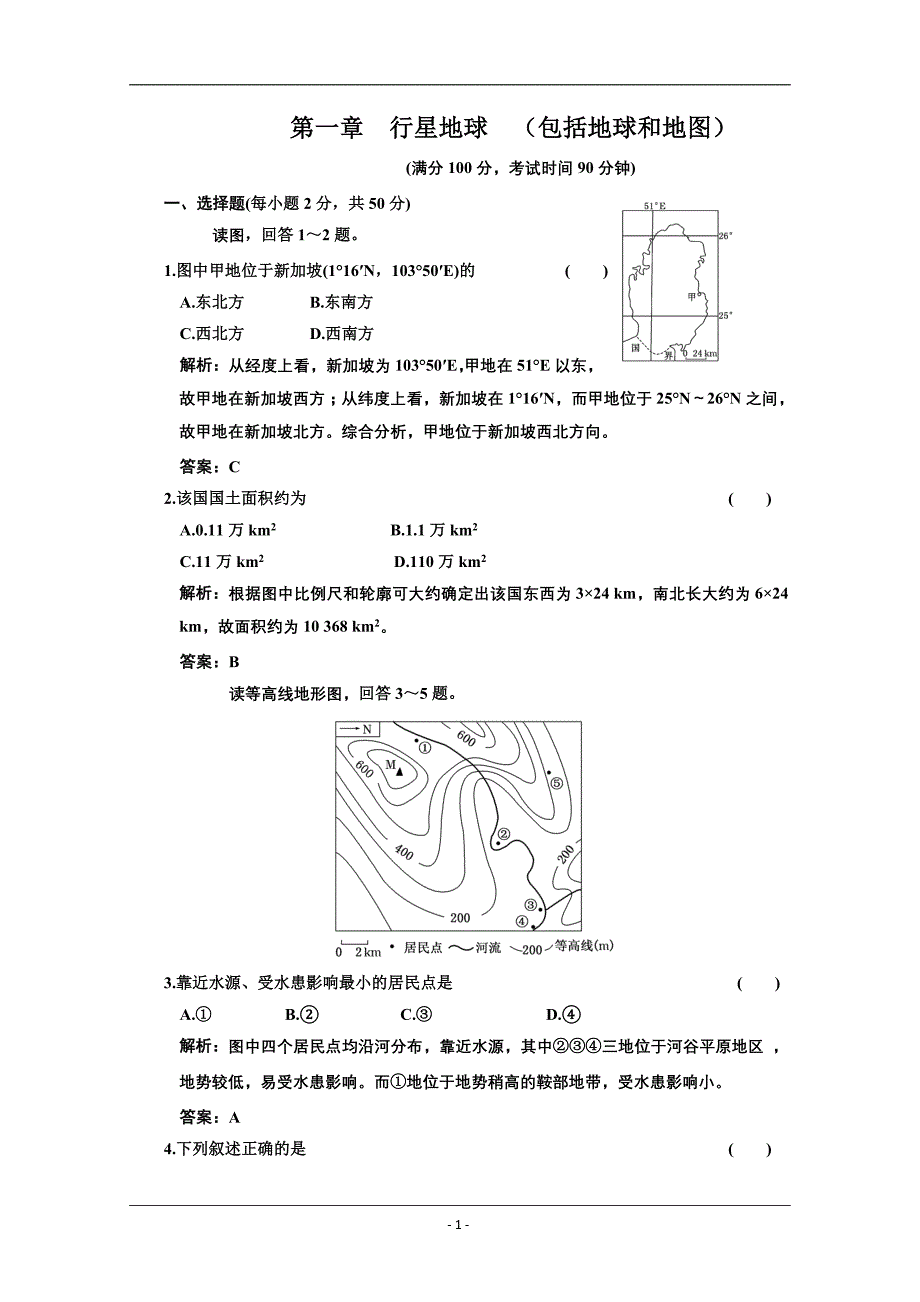 高考地理一轮复习同步课时训练6：地球的圈层结构行星地球(包括地球和地图)阶段质量检测_第1页