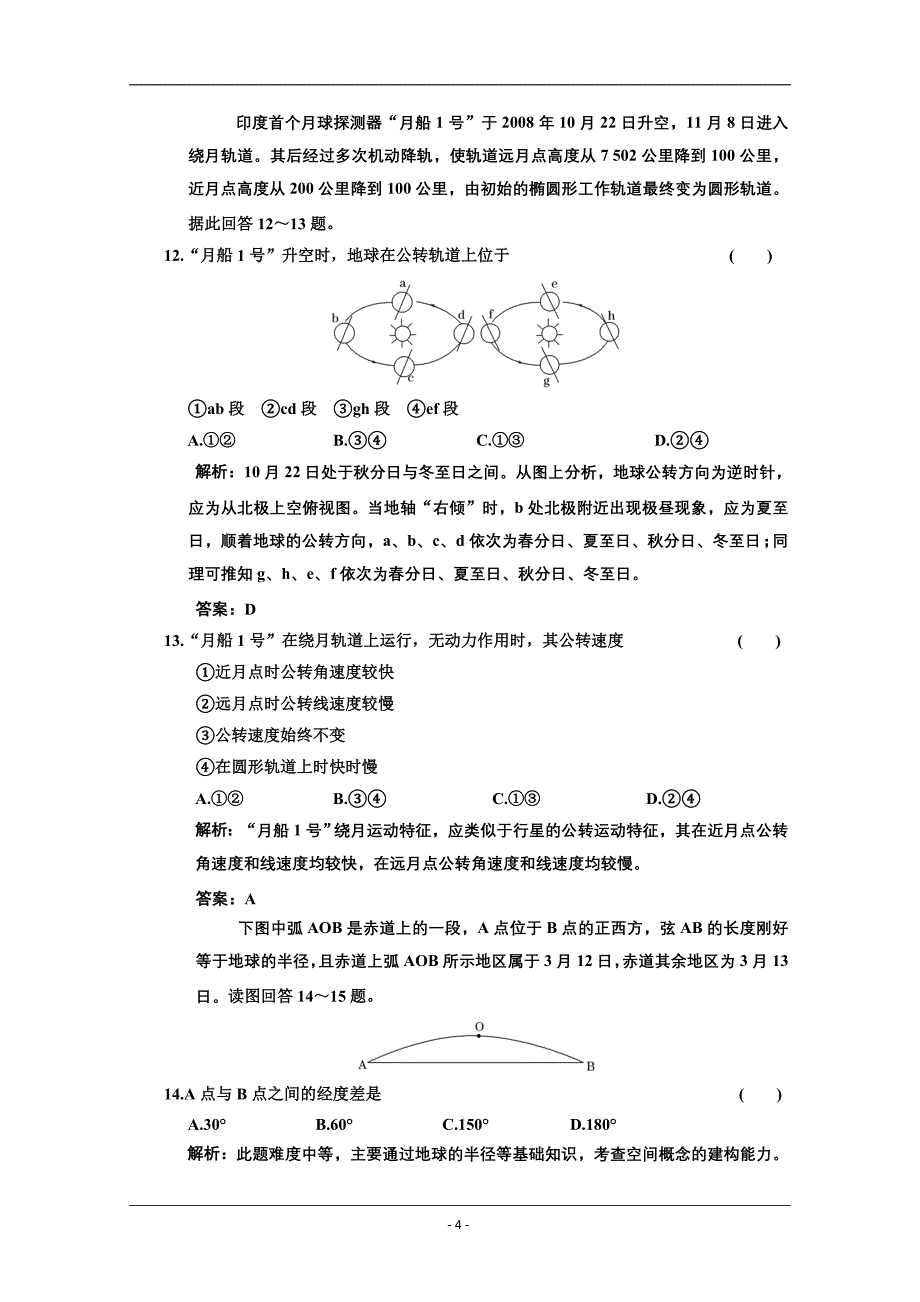 高考地理一轮复习同步课时训练6：地球的圈层结构行星地球(包括地球和地图)阶段质量检测_第4页