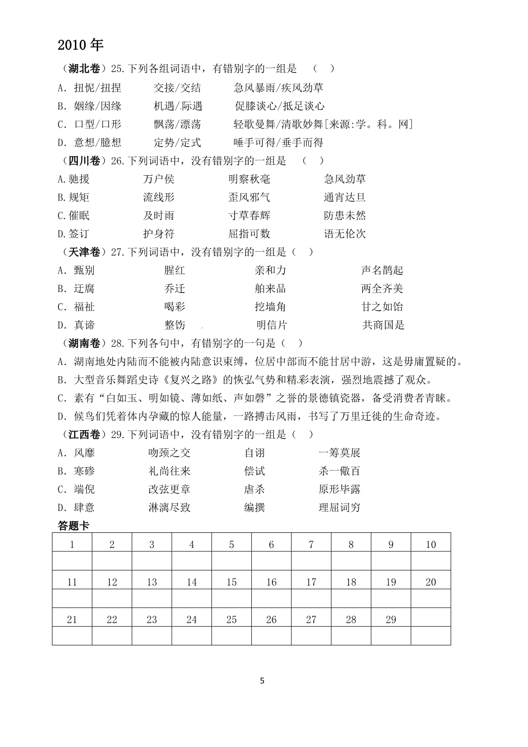 近四年字形高考试题(学生版)(选用)_第5页