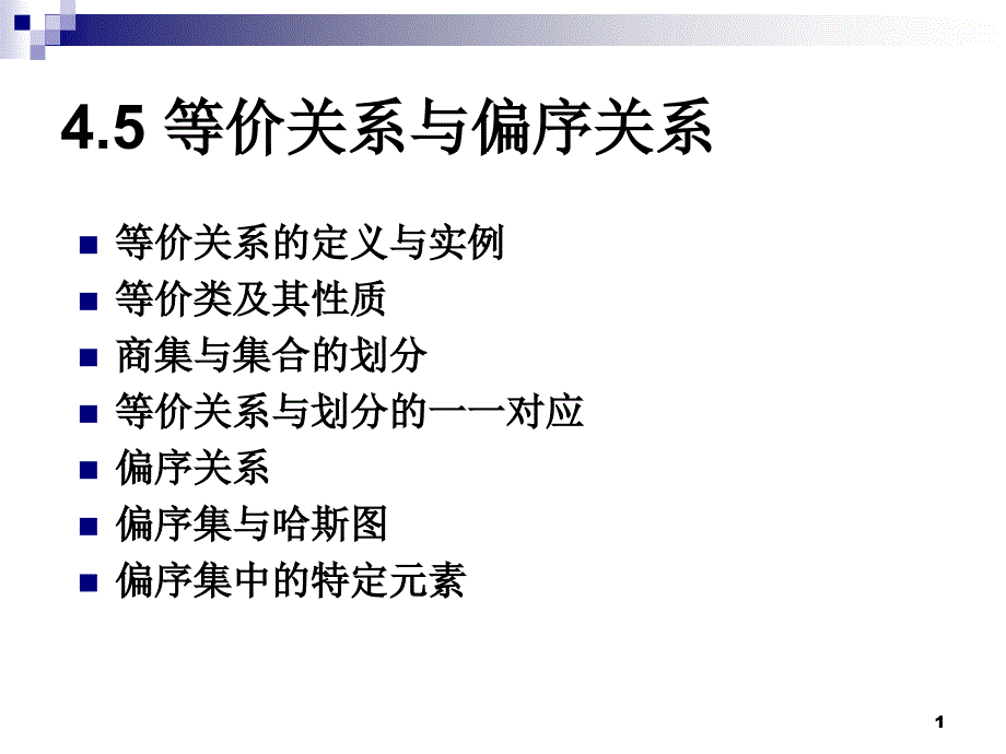 离散数学第四章等价关系和偏序关系_第1页