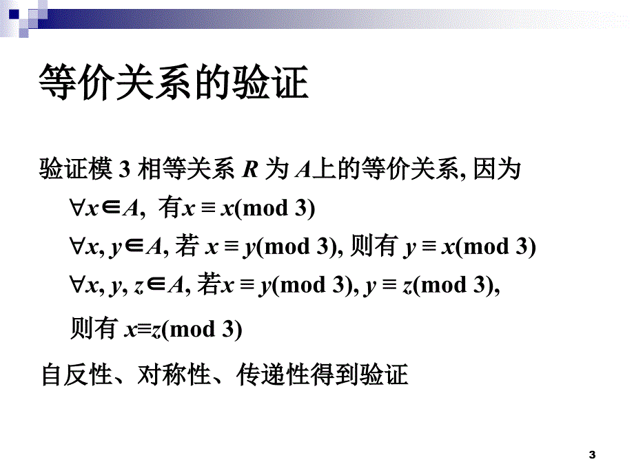 离散数学第四章等价关系和偏序关系_第3页