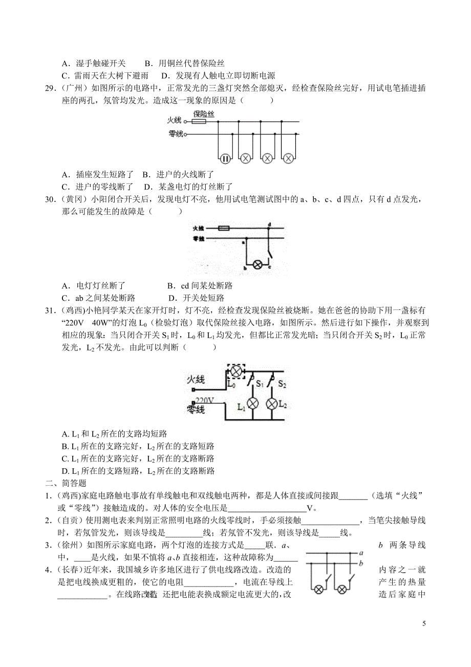 科学考点分类汇编之29：家庭电路_第5页