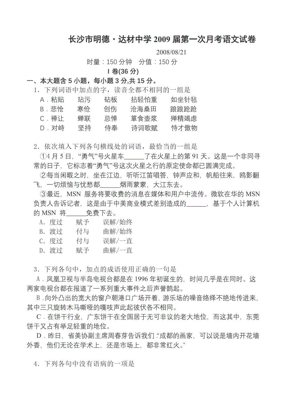 长沙市明德达材中学2009届第一次月考语文试卷_第1页