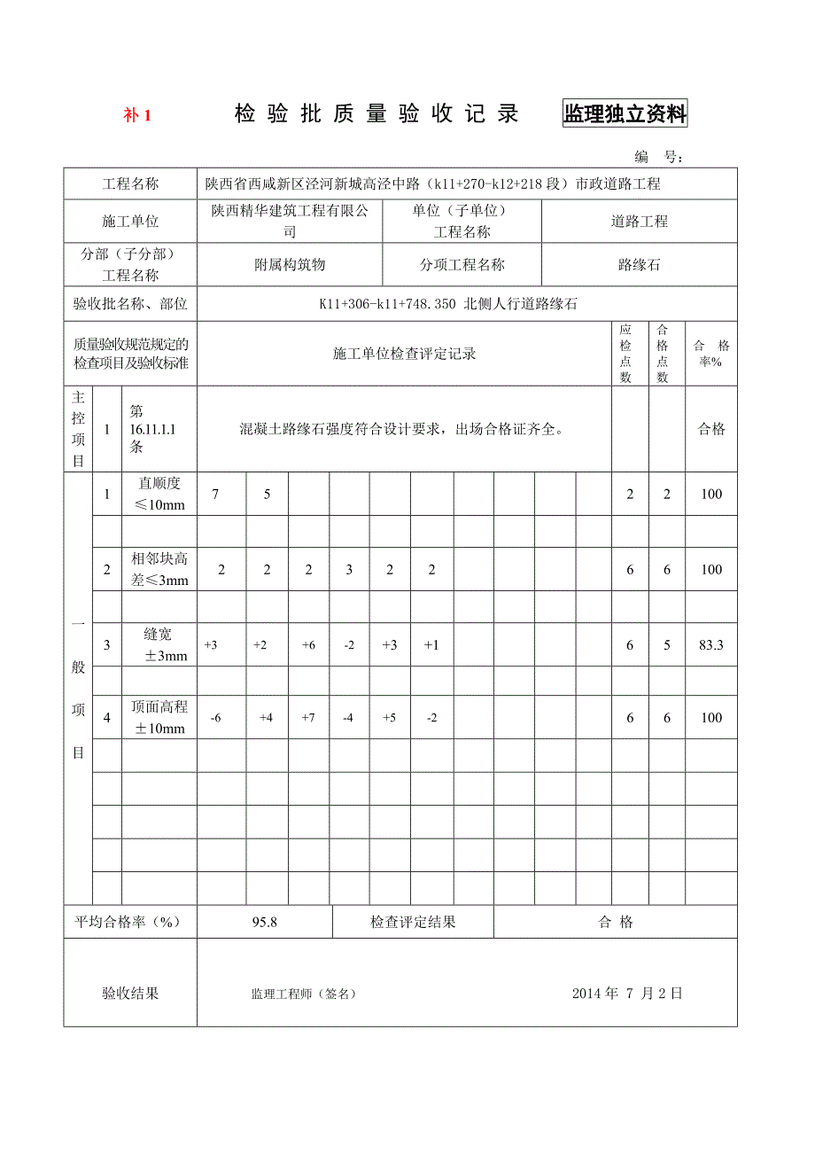 路缘石检验批1_第4页