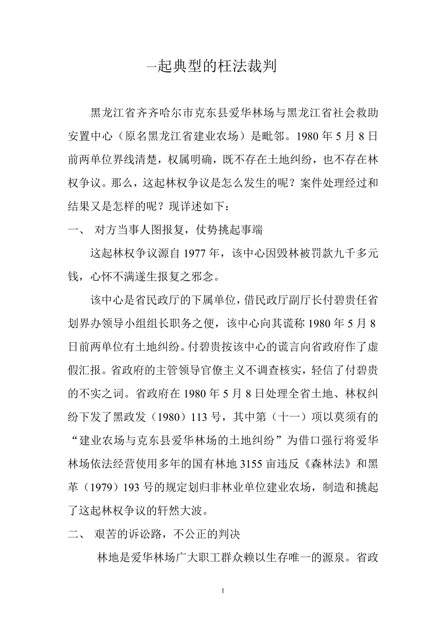 一起典型的枉法裁判_第1页