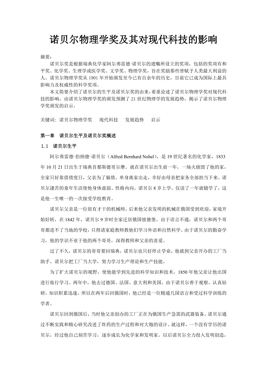 百年诺贝尔物理学奖与其对现代科技的影响_第1页